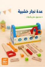 ⁦عدة نجار خشبية للأطفال مع صندوق حمل - موديل 3523156⁩ - الصورة ⁦2⁩