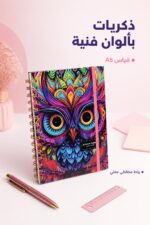 ⁦دفتر ذكريات فني A5 برباط مطاطي وتصميم بومة - موديل 8837⁩ - الصورة ⁦2⁩