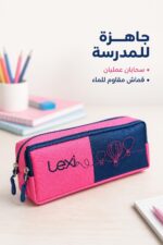 ⁦مقلمة مدرسية Lexi قماشية بسحابين وردي وكحلي - موديل 9142⁩ - الصورة ⁦2⁩