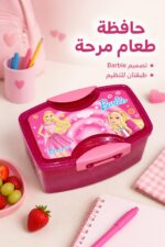 ⁦حافظة طعام بلاستيكية بطبقتين بتصميم Barbie - 4061963⁩ - الصورة ⁦2⁩