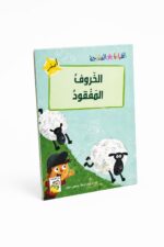 قصة الخروف المفقود للقراءة المتدرجة - 32 صفحة، 14954
