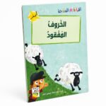 قصة الخروف المفقود للقراءة المتدرجة - 32 صفحة، 14954