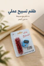 ⁦خاتم تسبيح إلكتروني مع مسبحة خرز - موديل 1225475⁩ - الصورة ⁦4⁩