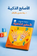 ⁦كتاب الأصابع الذكية للأطفال لتعلم الرياضيات - موديل 797⁩ - الصورة ⁦3⁩