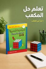 ⁦كتاب مكعب الروبك 3*3 لتعلم الحل - موديل 799⁩ - الصورة ⁦2⁩
