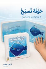 ⁦كتاب حسي كرتون مقوى ربيع حوتة تسبح للأطفال - 13326⁩ - الصورة ⁦2⁩