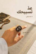 ⁦خاتم تسبيح رقمي بعداد وشاشة عرض - موديل 13805⁩ - الصورة ⁦2⁩