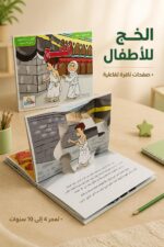 ⁦كتاب الحج النافر للأطفال من دار النخبة - موديل 739⁩ - الصورة ⁦2⁩