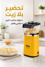 ⁦صانعة فشار DSP KA2032 هواء ساخن 1300W بسعة 120g⁩ - الصورة ⁦2⁩