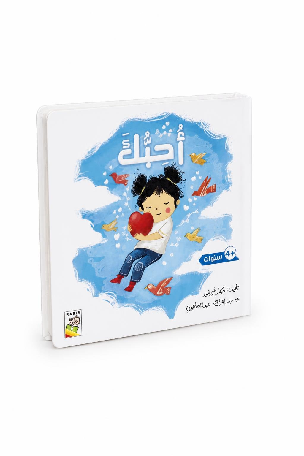 13124eaf-17b0-49f5-bc7c-2be12382a25a.jpg كتاب أحبك للأطفال 4+ - سلسلة القراءة اللمس والإحساس - الصورة 1