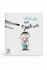 مجلد قصة هل تخاف من ذئب كبير؟ للأطفال - موديل 4208