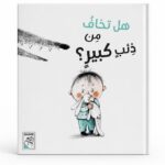 مجلد قصة هل تخاف من ذئب كبير؟ للأطفال - موديل 4208