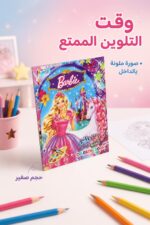 ⁦دفتر تلوين هيا نلون صغير بطابع Barbie - 14342⁩ - الصورة ⁦2⁩