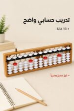⁦معداد حساب ذهني بلاستيكي 13 خانة - موديل 2397687⁩ - الصورة ⁦2⁩