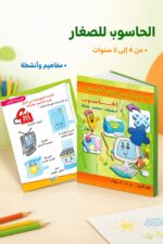 ⁦كتاب براعم القمر الحاسوب لعمر 4-5 سنوات - موديل 882⁩ - الصورة ⁦2⁩