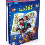 مجلد 365 قصة للأطفال من دار ربيع - موديل 979