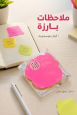 ⁦ورق ملاحظات لاصق فوسفوري بأشكال ملونة - موديل 13790⁩ - الصورة ⁦2⁩