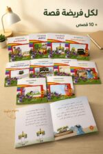 ⁦مجموعة قصص دار ربيع لكل فريضة قصة 10 قصص - 5598087⁩ - الصورة ⁦2⁩