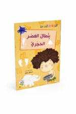 بنطال العصر الحجري - قصص القراءة المتدرجة 14965، 32 صفحة