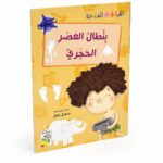 بنطال العصر الحجري - قصص القراءة المتدرجة 14965، 32 صفحة