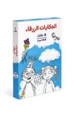 مجموعة الحكايات الزرقاء 5 كتيبات لعمر 8-10 سنوات - موديل 13462