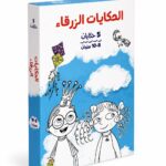 مجموعة الحكايات الزرقاء 5 كتيبات لعمر 8-10 سنوات - موديل 13462