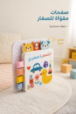 ⁦كتاب كرتون مقوى ابتسم يا صغيري للأطفال - موديل 13395⁩ - الصورة ⁦2⁩