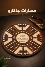 ⁦Sham Toys لعبة خشبية 3 في 1 جاكارو وشطرنج وضاما 1019⁩ - الصورة ⁦3⁩