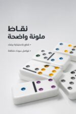 ⁦دومينو Double Six بلاستيكية 28 قطعة بعلبة معدنية - 7712154⁩ - الصورة ⁦3⁩