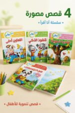 ⁦سلسلة غراس أنا أقرأ للأطفال - 4 قصص مصورة موديل 10264⁩ - الصورة ⁦2⁩