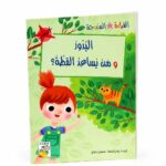 قصص القراءة المتدرجة: البذور ومن يساعد القطة؟ - 32 صفحة
