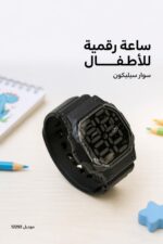 ⁦ساعة أطفال رقمية بسوار سيليكون أسود - موديل 12292⁩ - الصورة ⁦2⁩