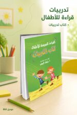 ⁦كتاب القراءة السريعة للأطفال - كتاب التدريبات موديل 868⁩ - الصورة ⁦2⁩