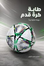 ⁦طابة كرة قدم صب بتصميم أبيض متعدد الألوان - 2952481⁩ - الصورة ⁦2⁩