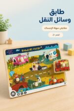 ⁦لوح مطابقة صور وسائل النقل بمقابض للأطفال - 15940⁩ - الصورة ⁦2⁩