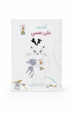 مجلد قصة أعتمد على نفسي للأطفال 5-8 سنوات - موديل 4223