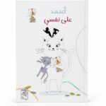مجلد قصة أعتمد على نفسي للأطفال 5-8 سنوات - موديل 4223