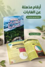 ⁦كتاب أرقام مذهلة في الغابات المطيرة من بيت الحكمة 12262⁩ - الصورة ⁦2⁩