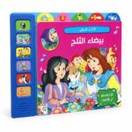كتاب صوتي للأطفال بيضاء الثلج - موديل 9358698