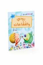 قصة رودي والفقاعات للقراءة المتدرجة، 32 صفحة - 14952