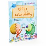 قصة رودي والفقاعات للقراءة المتدرجة، 32 صفحة - 14952