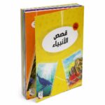 مجموعة قصص الأنبياء المصورة 13 قصة - موديل 13447