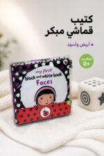 ⁦كتيب قماشي مربع للأطفال Faces بالأبيض والأسود 0+ - 16152⁩ - الصورة ⁦2⁩