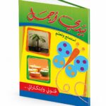 كتاب بيدي أجمل للأطفال فنون وابتكارات - موديل 963