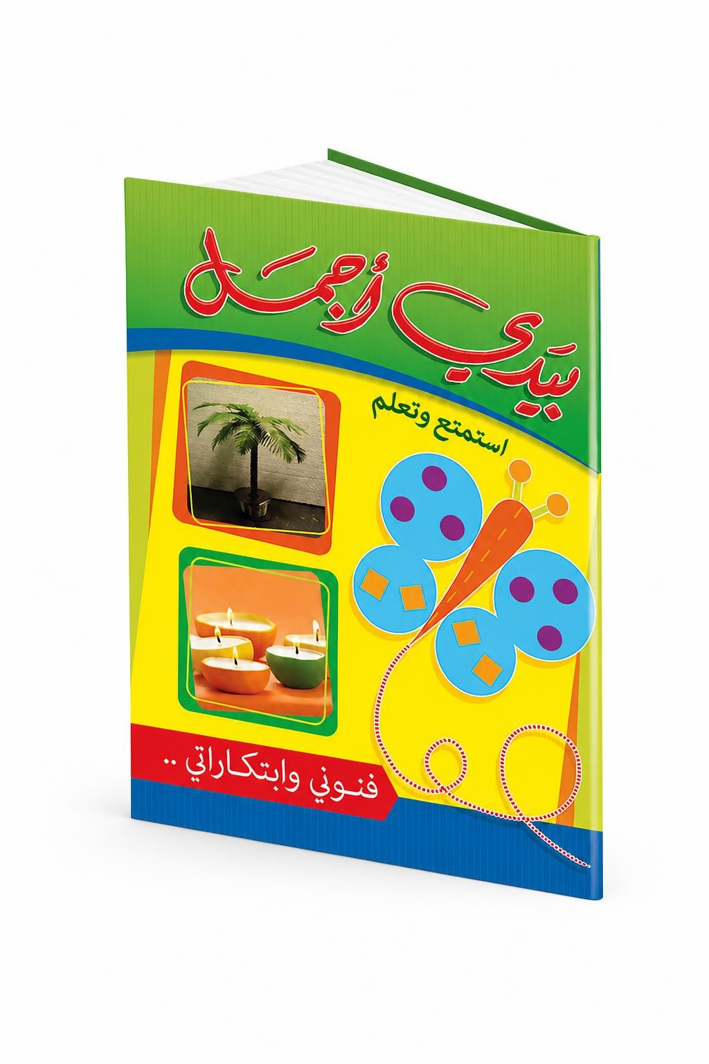 1b09b30d-f2b6-4ad4-97e0-c16e843f8412.jpg كتاب بيدي أجمل للأطفال فنون وابتكارات - موديل 963 - الصورة 1