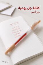 ⁦قلم حبر جل أحمر بجسم شفاف - موديل 7791⁩ - الصورة ⁦2⁩