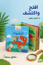 ⁦كتاب افتح النوافذ واكتشف جسم الديناصورات من دار ربيع 13315⁩ - الصورة ⁦2⁩