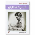مجموعة قصص شخصيات عالمية للأطفال - دار ربيع 1061