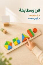 ⁦لوح الأشكال الهندسية 5 مجسمات للفرز والمطابقة - 15831⁩ - الصورة ⁦2⁩
