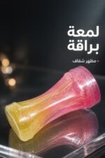 ⁦علبة معجون سلايم لونين لامع - موديل 5683935⁩ - الصورة ⁦4⁩